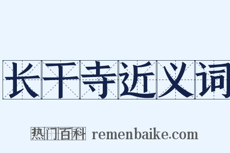 长干寺近义词是什么意思的图片